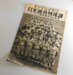 日米親善熱球譜：シールス野球団来訪記念号