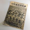 日米親善熱球譜：シールス野球団来訪記念号