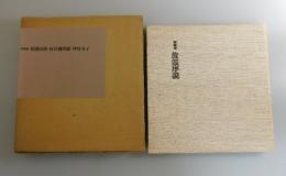 詩画集 放浪序説：限定75部