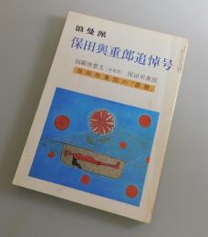 浪漫派「保田與重郎 追悼号」