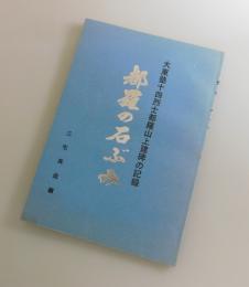 都羅の石ぶみ：大東塾十四烈士都羅山上健碑の記録