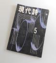 現代詩1961年5月号