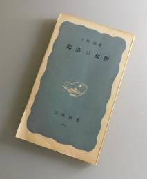 部落の女医
