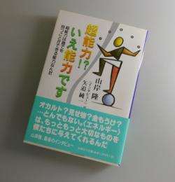 超能力!?いえ能力です : 超能力は誰でも持つことができる能力なんだ