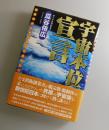 宇宙本位宣言 : 脱個体から宇宙意識の目覚めへ