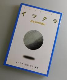イワクラ : 巨石の声を聞け