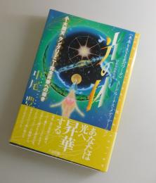 光の体：小・大周天 クンダリーニー完全昇華への導き <未来を生きる光のワーク> ALPルミナス・メディテーション