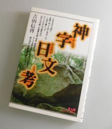 神字日文考 : 九州古代王朝の謎を解く!!
