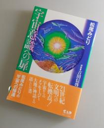 宇宙意識への扉
