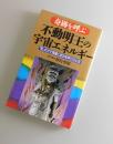 不動明王の宇宙エネルギー ：奇跡を呼ぶ