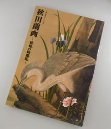 【図録】秋田蘭画：憧憬の阿蘭陀