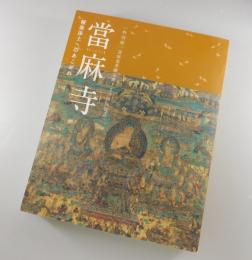【図録】當麻寺：極楽浄土へのあこがれ ：當麻曼荼羅完成1250年記念特別展