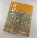 【図録】當麻寺：極楽浄土へのあこがれ ：當麻曼荼羅完成1250年記念特別展