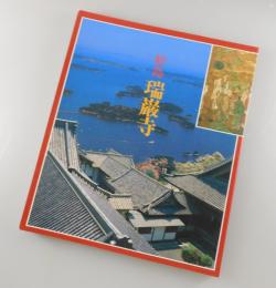 【図録】松島 瑞巌寺