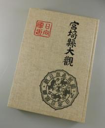 宮崎県大観