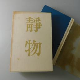 静物