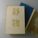 静物