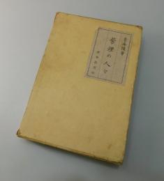 紫煙の人々：魯庵随筆