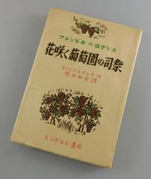 花咲く葡萄園の司祭：フランドルのロマンス