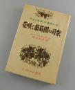 花咲く葡萄園の司祭：フランドルのロマンス