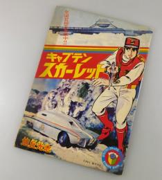 キャプテン・スカーレット：少年ブック昭和43年5月号ふろく