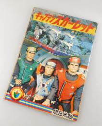 キャプテン・スカーレット：少年ブック昭和43年6月号ふろく