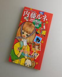 内藤ルネ