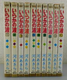 いらかの波：全10巻揃