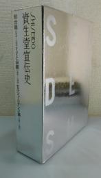 資生堂宣伝史：SHISEIDO/総合篇、TV・CM篇、セルジュ・ルタンス篇
/
