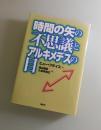 時間の矢の不思議とアルキメデスの目