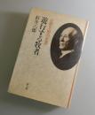 遊行する牧者：辻密太郎の生涯