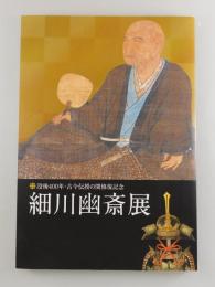 【図録】細川幽斎展：没後400年・古今伝授の間修復記念