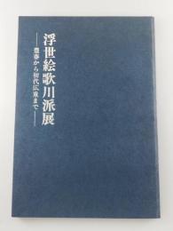 【図録】浮世絵歌川派展：豊春から初代広重まで