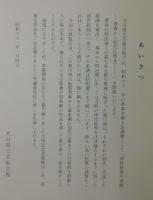【図録】浮世絵歌川派展：豊春から初代広重まで