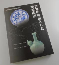 世界に輸出された肥前陶磁：九州近世陶磁学会20周年記念