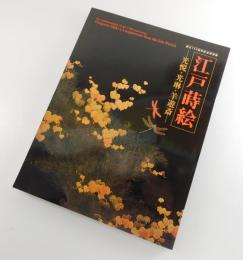 【図録】江戸蒔絵：光悦・光琳・羊遊斎：創立130周年記念特別展