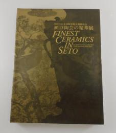 瀬戸陶芸の精華展 : 2005年日本国際博覧会開催記念