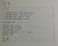 瀬戸陶芸の精華展 : 2005年日本国際博覧会開催記念