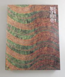 加守田章二展 : 20世紀陶芸界の鬼才