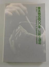 樂茶碗の四〇〇年・伝統と創造