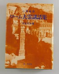 ローム太霊講話集：心霊秘話