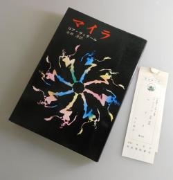 マイラ：ゴア・ヴィダル