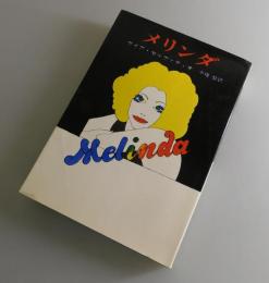 メリンダ