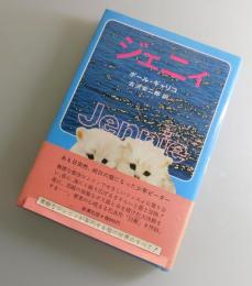 初版：ジェニイ
