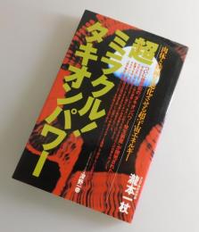 超ミラクル！タキオンパワー ：肉体と精神を進化させる超宇宙エネルギー