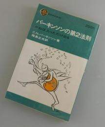 パーキンソンの第2法則：かねは入っただけ出る