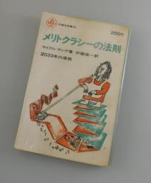 メリトクラシーの法則