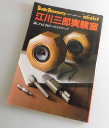 江川三郎実験室：季刊オーディオ・アクセサリー増刊号