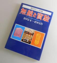 「無線と実験：ラジオ放送開始より電気蓄音機まで」 
1924-1935 復刻ダイジェスト版