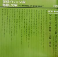 「無線と実験：ラジオ放送開始より電気蓄音機まで」 
1924-1935 復刻ダイジェスト版